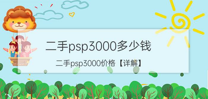 二手psp3000多少钱 二手psp3000价格【详解】